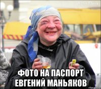  фото на паспорт евгений маньяков