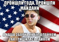 пройшли года, пройшли майдани а наша зборна як була лайном так і лишилась лайном