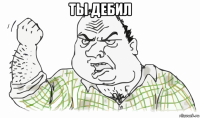 ты дебил 