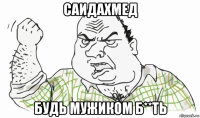 саидахмед будь мужиком б**ть