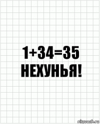 1+34=35 нехунья!