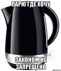 парю где хочу законом не запрещено