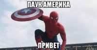 паук америка привет