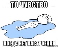 то чувство когда нет настроения