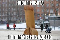 новая работа копирайтеров адвего