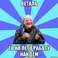 веталь го на лето работу найдем