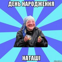 день народження наташі