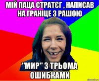 мій паца стратєг , написав на граніце з рашою "мир" з трьома ошибками