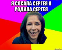 я сосала сергея я родила сергея 