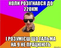 коли розігнався до 220км і розумієш що гальма на 9 не працюють