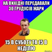 на вихідні передавали 30 грудусів жари 15 в суботу та 15 в неділю