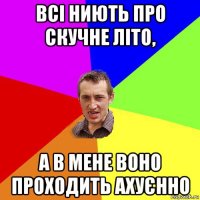 всі ниють про скучне літо, а в мене воно проходить ахуєнно