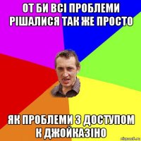 от би всі проблеми рішалися так же просто як проблеми з доступом к джойказіно