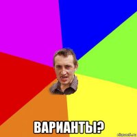  варианты?