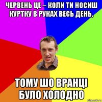 червень це – коли ти носиш куртку в руках весь день, тому шо вранці було холодно