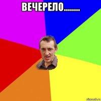 вечерело........ 