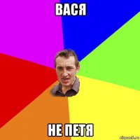 вася не петя