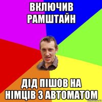 включив рамштайн дід пішов на німців з автоматом