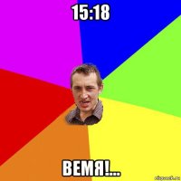 15:18 вемя!...