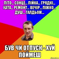 літо... сонце... лійка... грядкі… хата... ремонт… вечір... ліжко... душ... галдьож... був чи отпуск - хуй поймеш