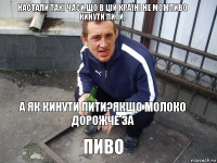 а як кинути пити?Якщо молоко дорожче за ПИво Настали такі часи,що в цій країні не можливо кинути пити,