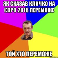 як сказав кличко на євро 2016 переможе той хто переможе