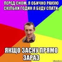 перед сном, я обично рахую скільки годин я буду спати, якщо засну прямо зараз