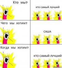 кто самый лучший САША кто самый лучший