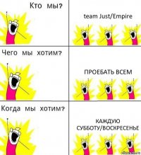 team Just/Empire проебать всем каждую субботу/воскресенье