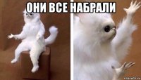 они все набрали 