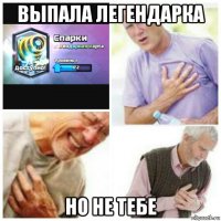 выпала легендарка но не тебе