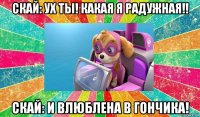 скай: ух ты! какая я радужная!! скай: и влюблена в гончика!