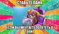 ставьте лайк если вы мечтаете полететь в токио