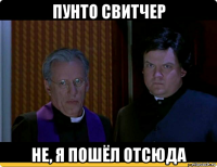 пунто свитчер не, я пошёл отсюда