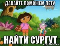 давайте поможем лету найти сургут