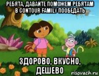 ребята, давайте поможем ребятам в contour family пообедать здорово, вкусно, дешево