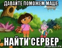 давайте поможем маше найти сервер