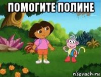 помогите полине 