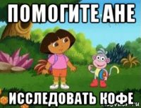 помогите ане исследовать кофе