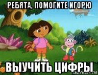 ребята, помогите игорю выучить цифры