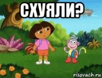 схуяли? 