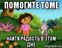 помогите томе найти радость в этом дне