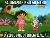 башмачок выеби меня с удовольствием даша