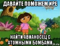 давайте поможем ире найти авианосец с атомными бомбами