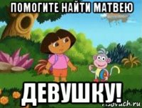 помогите найти матвею девушку!