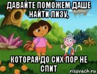 давайте поможем даше найти лизу, которая до сих пор не спит
