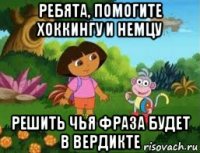 ребята, помогите хоккингу и немцу решить чья фраза будет в вердикте