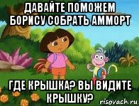 давайте поможем борису собрать амморт где крышка? вы видите крышку?
