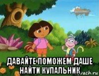  давайте поможем даше найти купальник