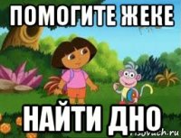 помогите жеке найти дно